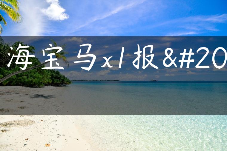 上海宝马x1报价