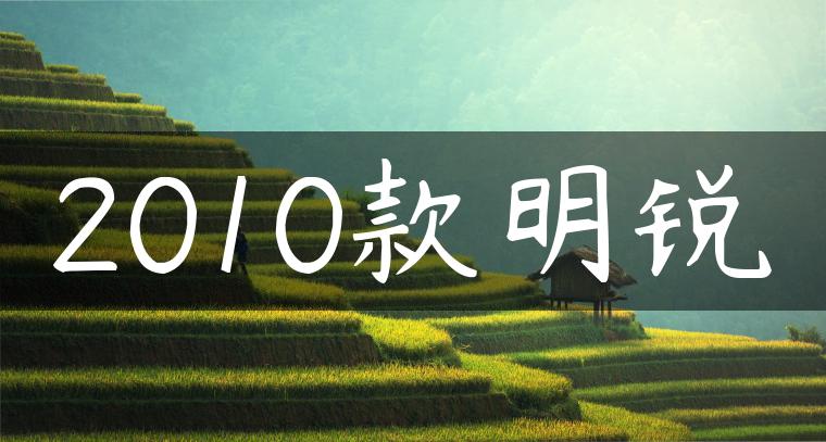 2010款明锐