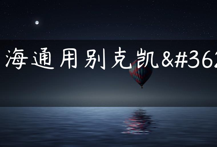 上海通用别克凯越