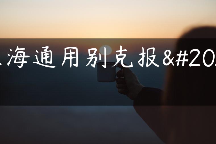 上海通用别克报价