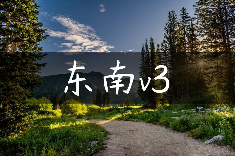 东南v3