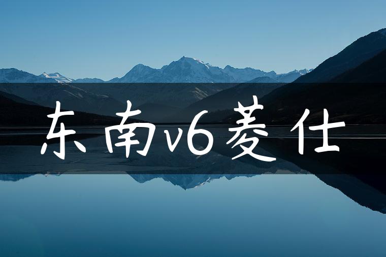 东南v6菱仕