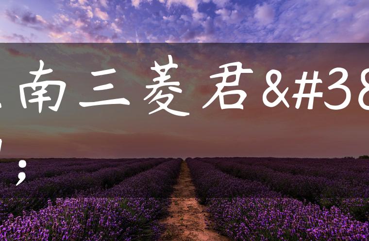 东南三菱君阁
