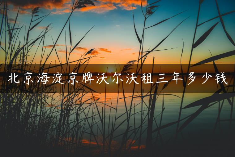北京海淀京牌沃尔沃租三年多少钱