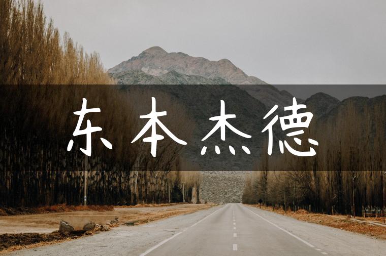 东本杰德