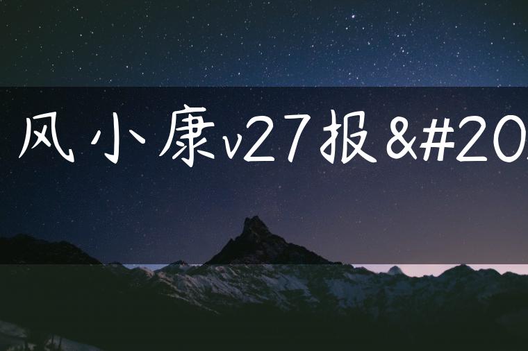 东风小康v27报价