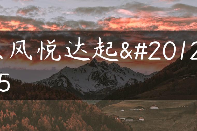 东风悦达起亚k5
