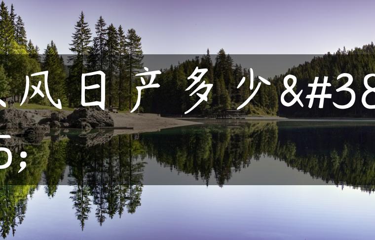 东风日产多少钱