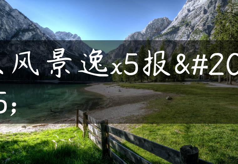 东风景逸x5报价
