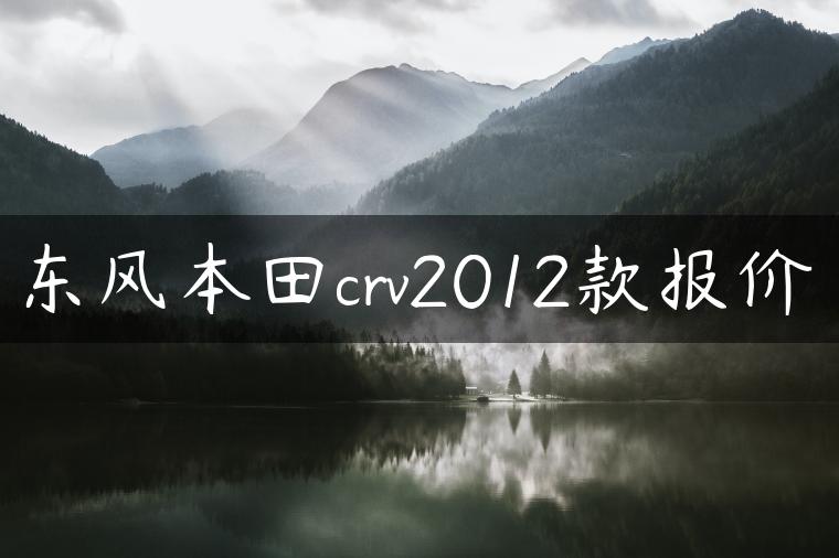 东风本田crv2012款报价