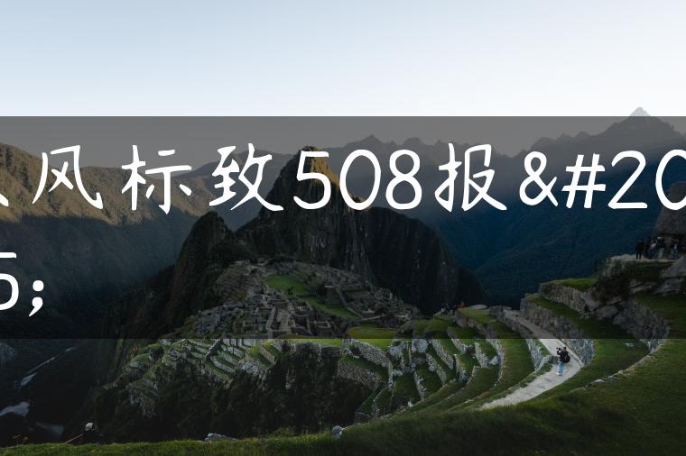 东风标致508报价