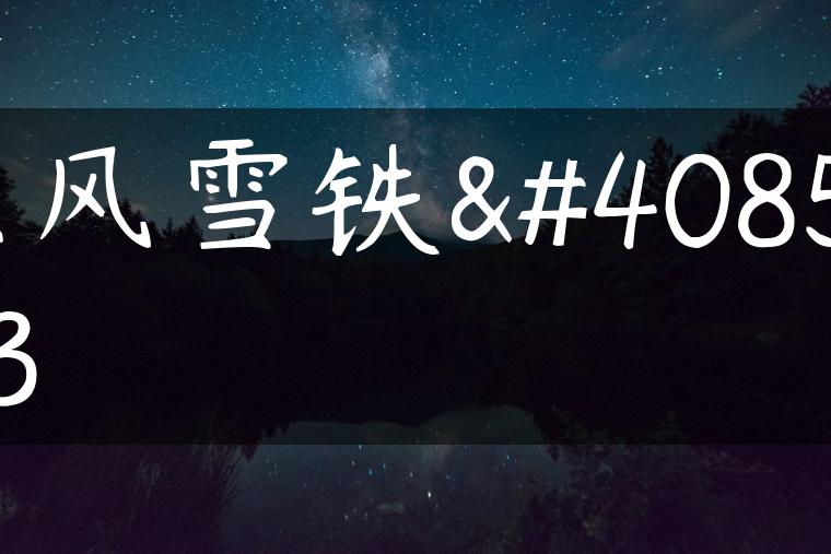 东风雪铁龙c3