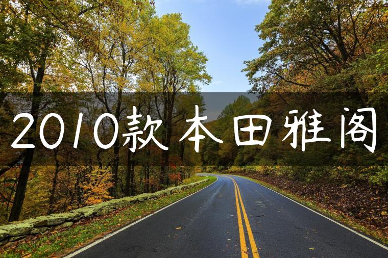 2010款本田雅阁