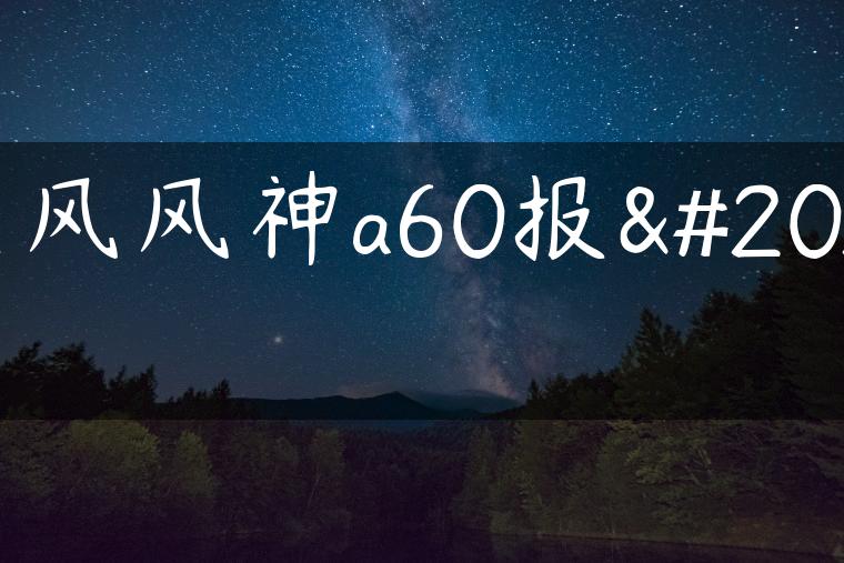东风风神a60报价