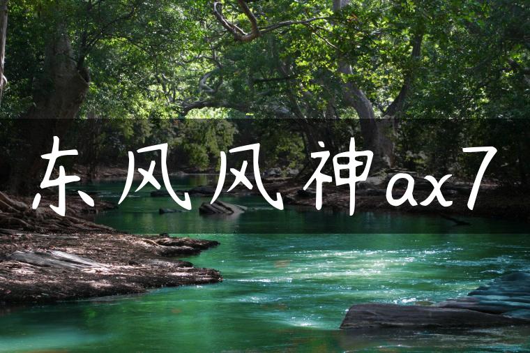 东风风神ax7