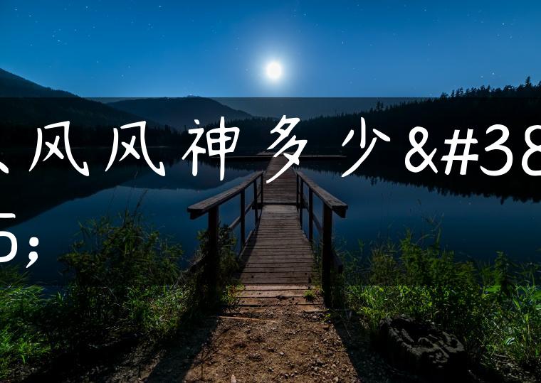 东风风神多少钱