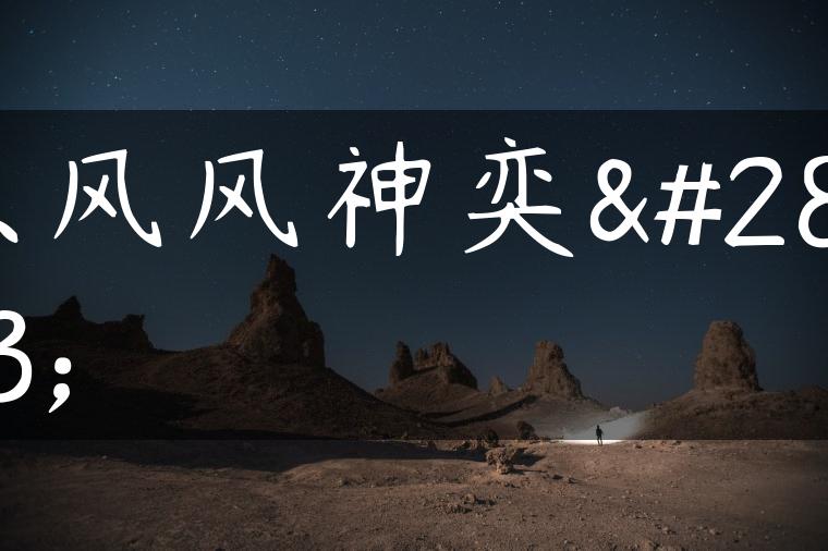 东风风神奕炫