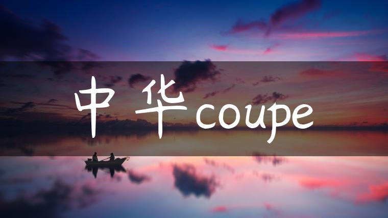 中华coupe