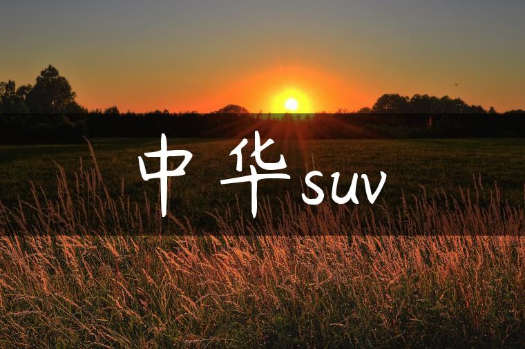 中华suv
