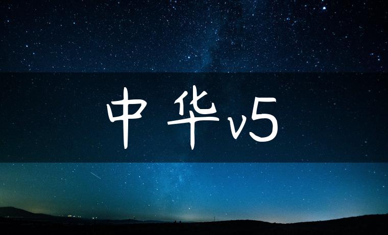 中华v5