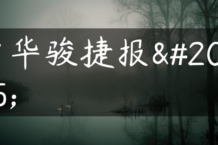中华骏捷报价