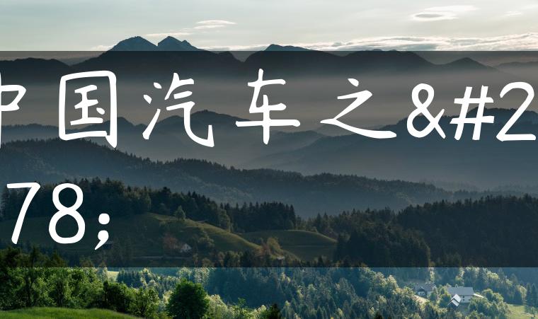 中国汽车之家