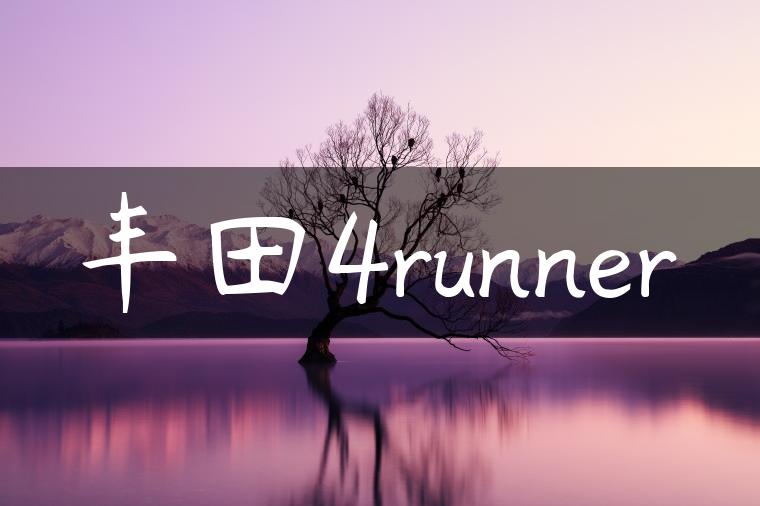丰田4runner
