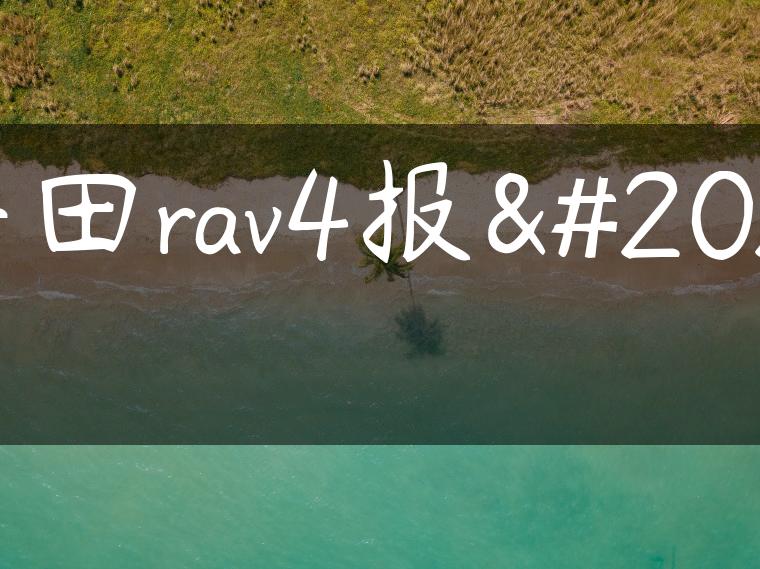 丰田rav4报价