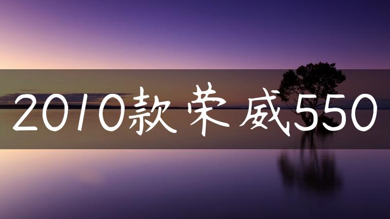 2010款荣威550