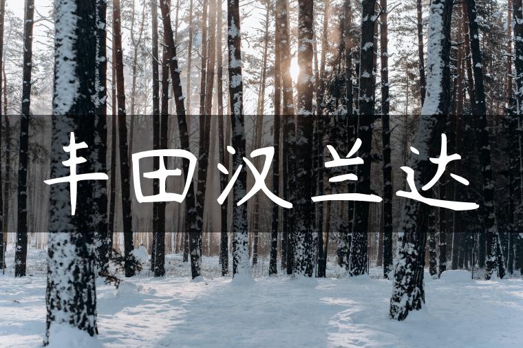 丰田汉兰达