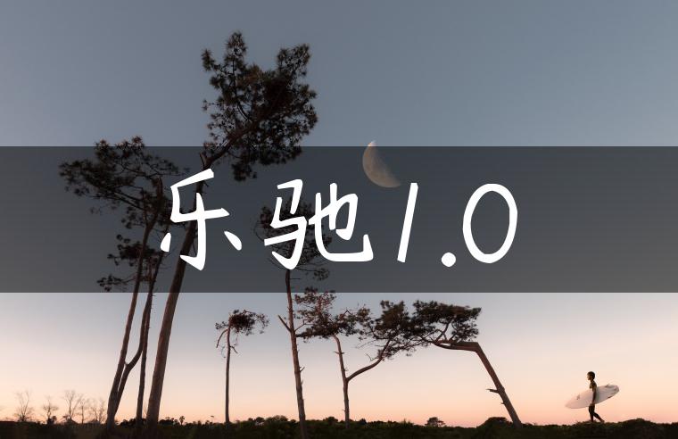 乐驰1.0