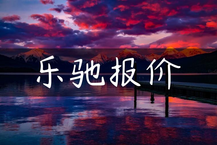 乐驰报价