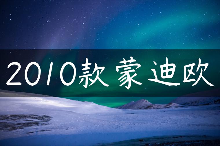 2010款蒙迪欧