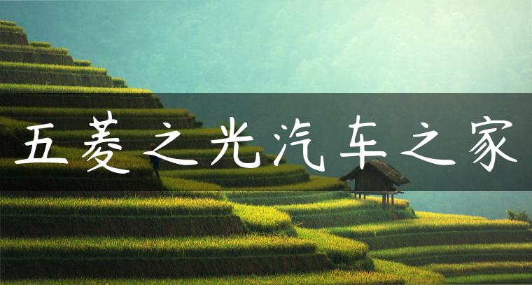 五菱之光汽车之家