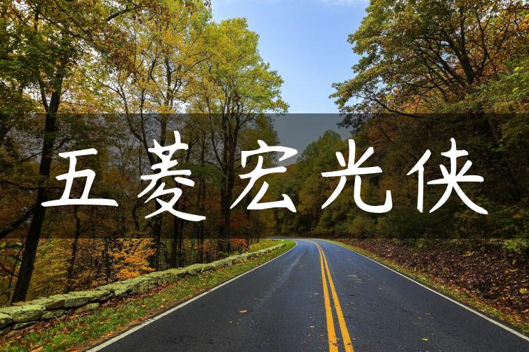 五菱宏光侠