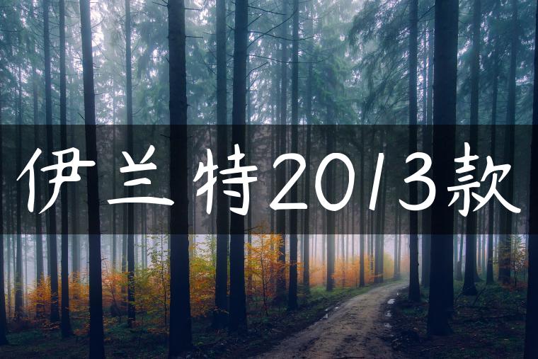 伊兰特2013款
