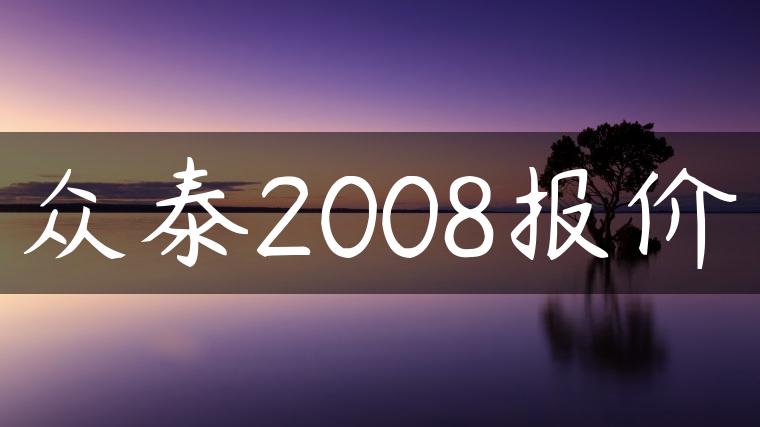 众泰2008报价
