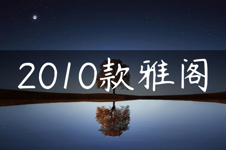 2010款雅阁