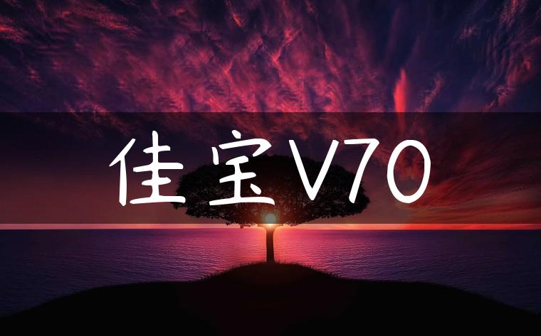 佳宝V70