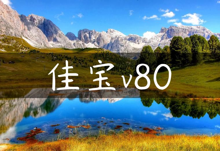佳宝v80