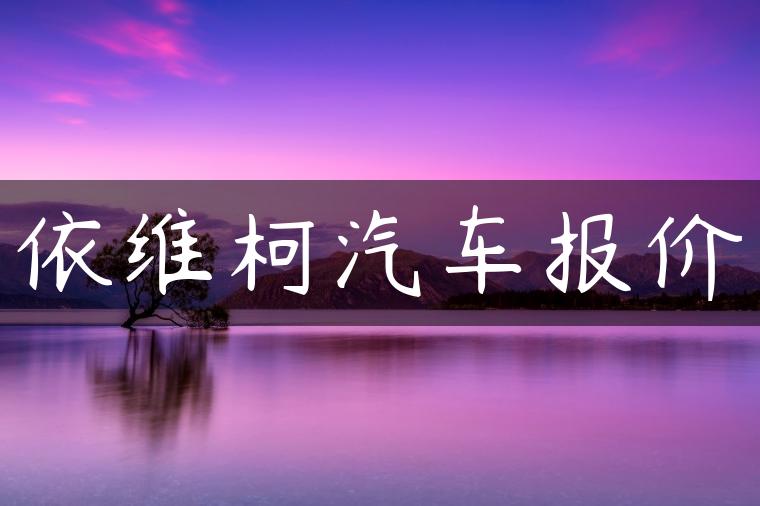 依维柯汽车报价