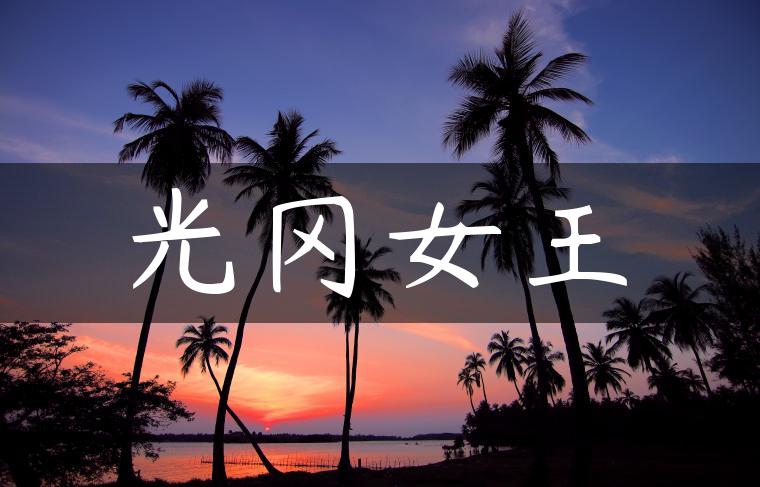 光冈女王