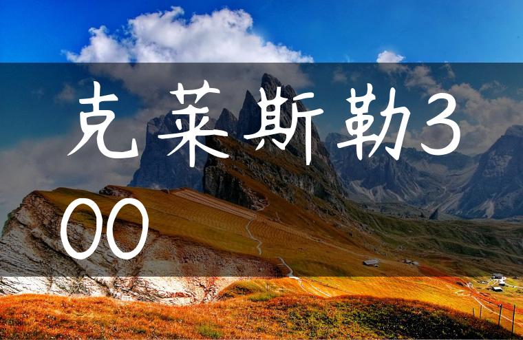 克莱斯勒300