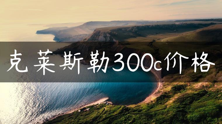 克莱斯勒300c价格