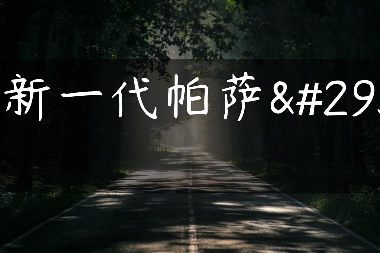 全新一代帕萨特