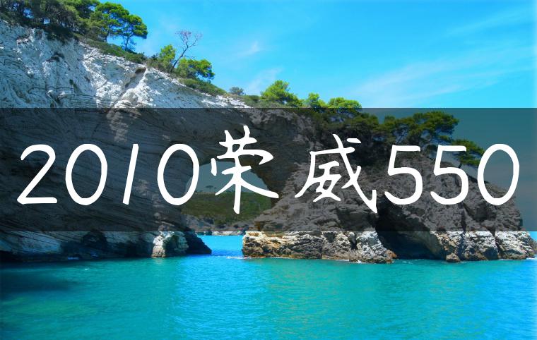 2010荣威550