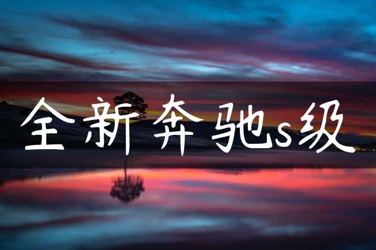全新奔驰s级