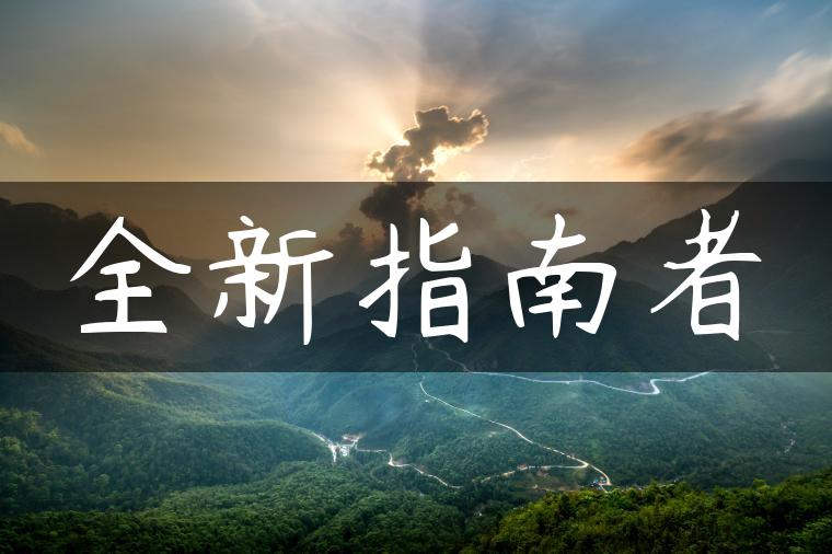 全新指南者