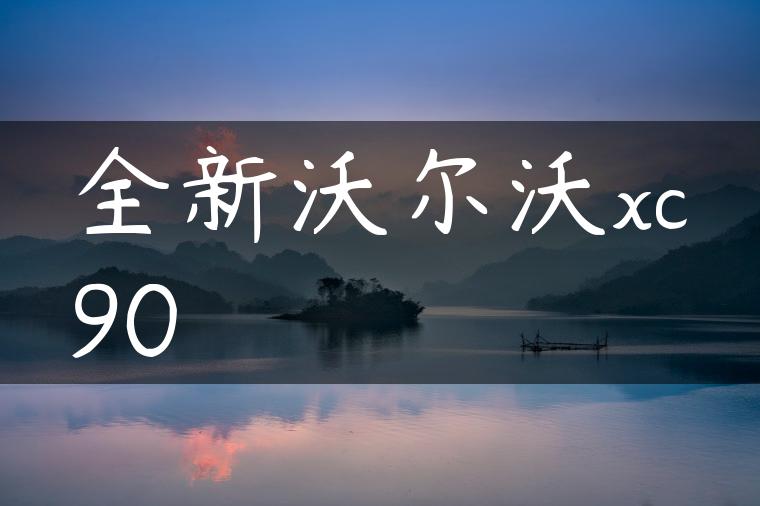 全新沃尔沃xc90-金牌车友