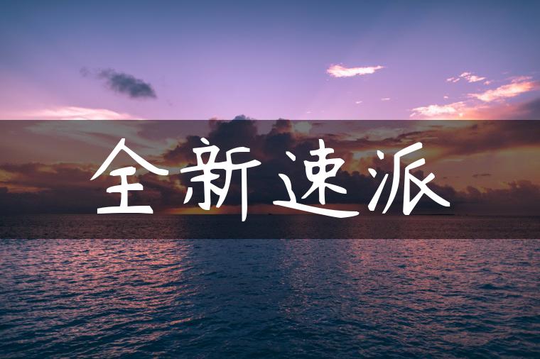 全新速派